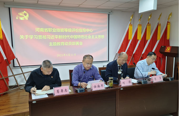河南省職業(yè)技能等級評價指導中心召開學習貫徹習近平新時代中國特色社會主義思想主題教育工作會議