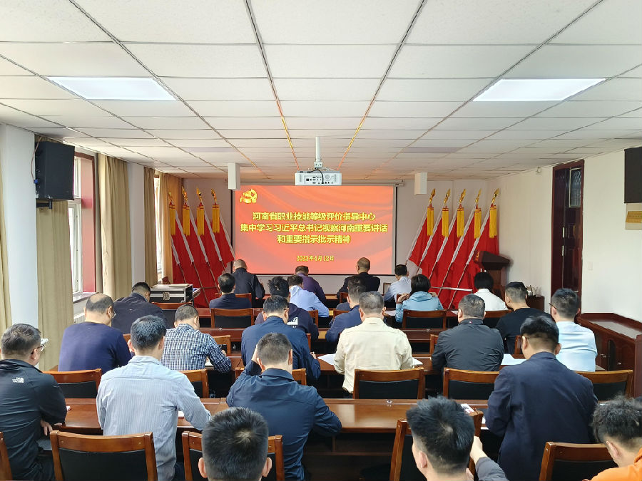 省評(píng)價(jià)中心組織集中學(xué)習(xí)習(xí)近平總書(shū)記視察河南重要講話和重要指示批示精神