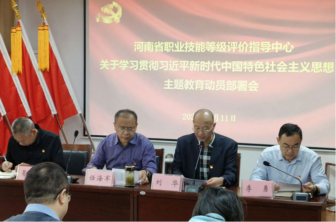河南省職業(yè)技能等級評價指導中心召開學習貫徹習近平新時代中國特色社會主義思想主題教育工作會議