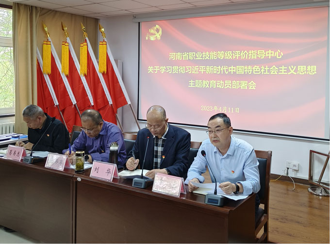 河南省職業(yè)技能等級評價指導中心召開學習貫徹習近平新時代中國特色社會主義思想主題教育工作會議
