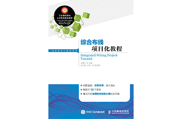 綜合布線項(xiàng)目化教程