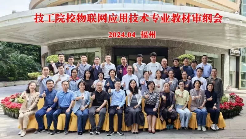 技工院校物聯(lián)網(wǎng)應(yīng)用技術(shù)專業(yè)教材審綱會在福州舉行