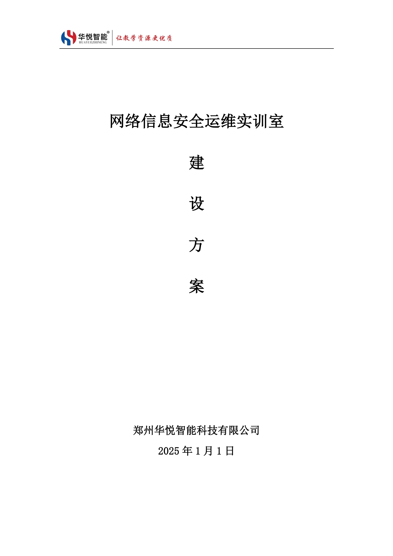 網(wǎng)絡(luò)信息安全與運(yùn)維實(shí)訓(xùn)室建設(shè)方案