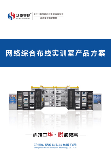網(wǎng)絡(luò)綜合布線實(shí)訓(xùn)室產(chǎn)品畫冊