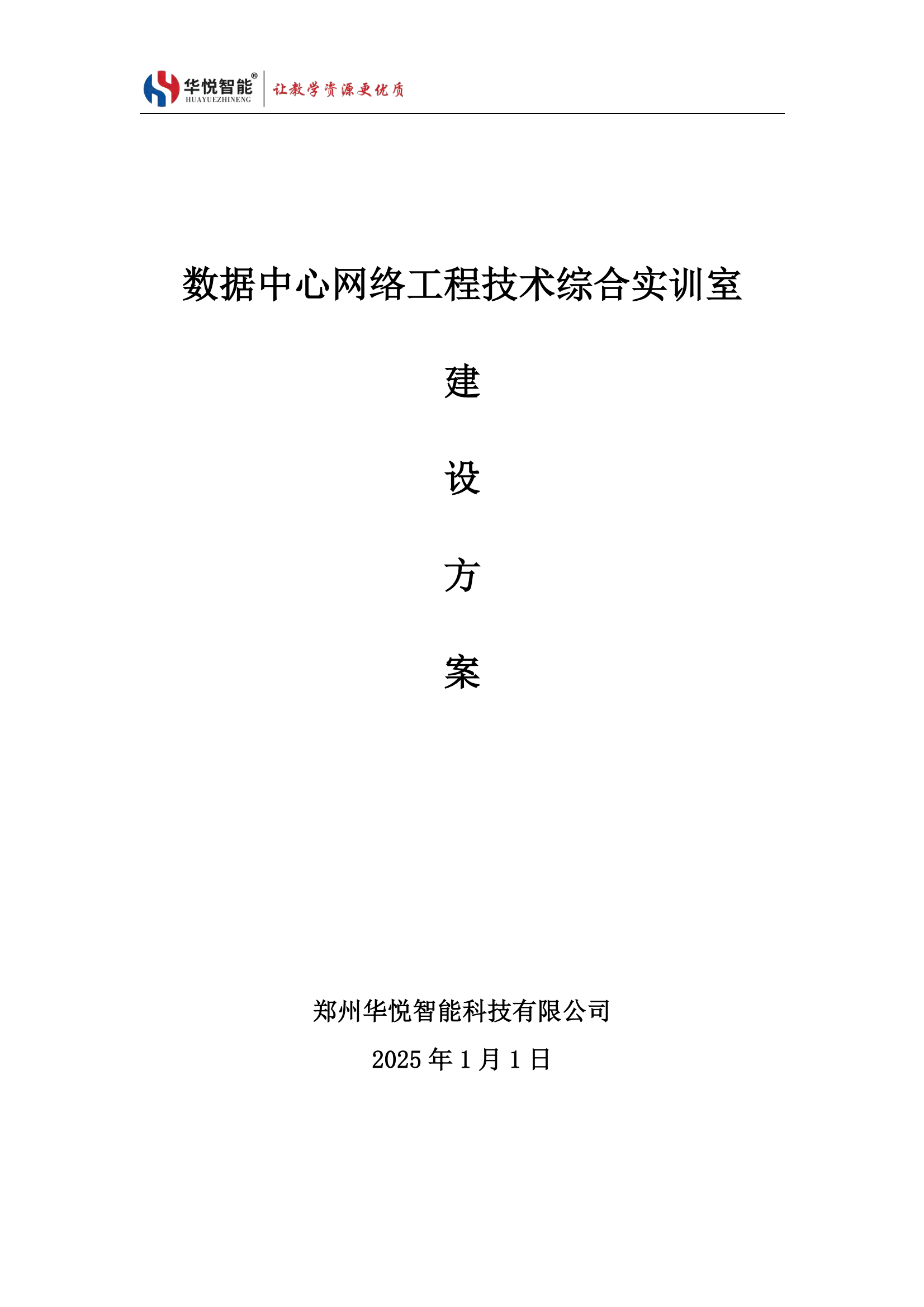 數(shù)據(jù)中心網(wǎng)絡工程技術綜合實訓室建設方案