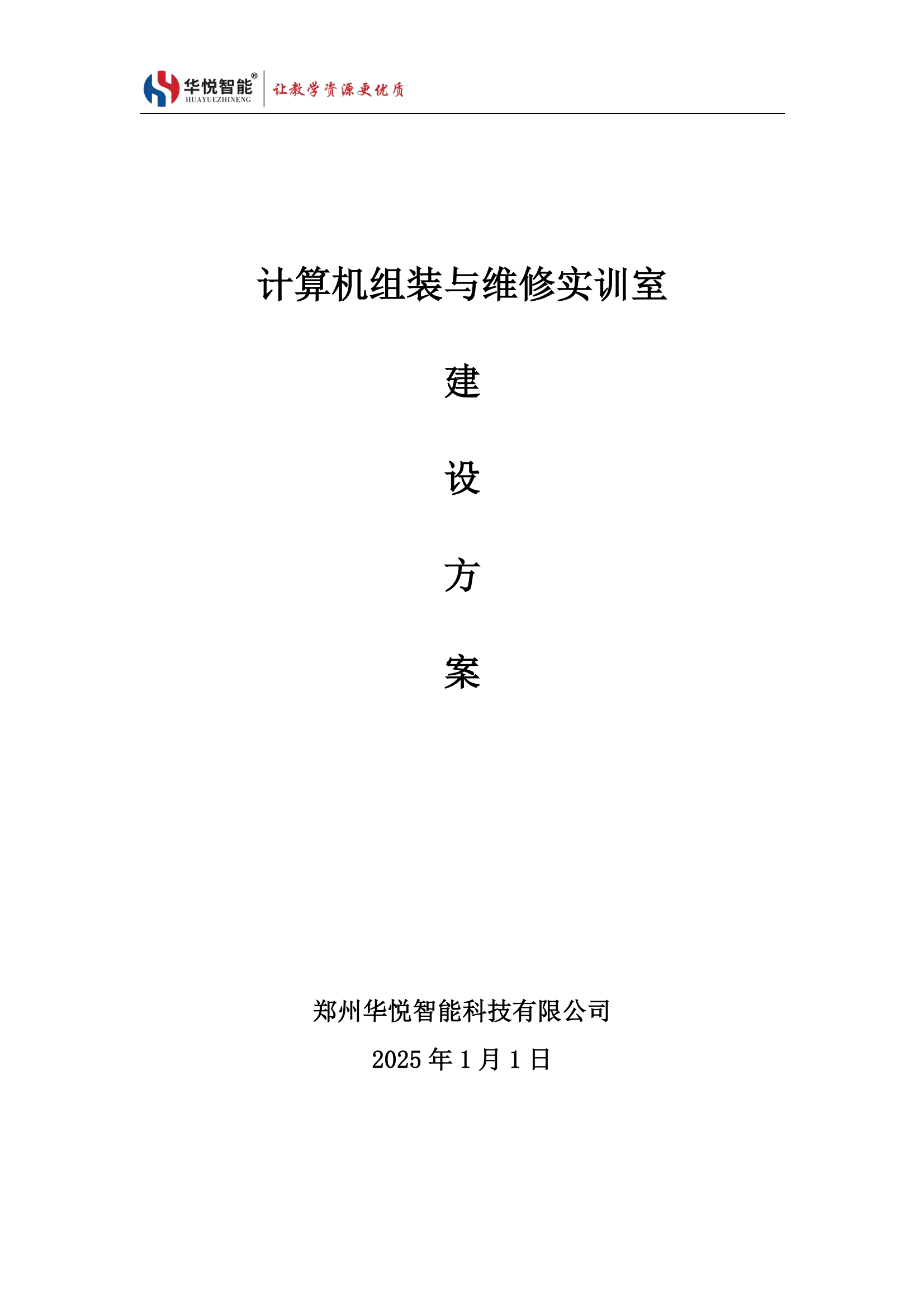 計(jì)算機(jī)組裝與維修實(shí)訓(xùn)室建設(shè)方案